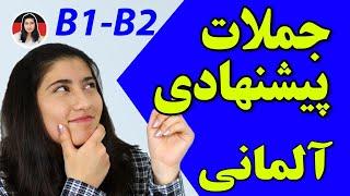 جملات پیشنهادی در امتحان شفاهی ب1 و ب2 زبان آلمانی