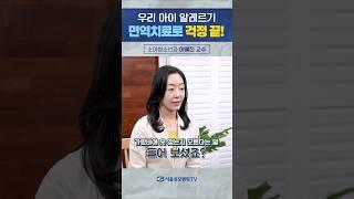우리 아이 알레르기, 면역치료로 걱정 끝! - 이혜진 교수 #Shotrs