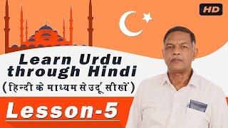 Learn Urdu Language in Hindi Lesson -5 | Online Learn Urdu in Hindi | उर्दू सीखे हिंदी के माध्यम से