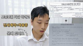 [보증보험] 가입은 돼요. 리스크는 하나 있고 피하면 이행청구도 되긴 합니다