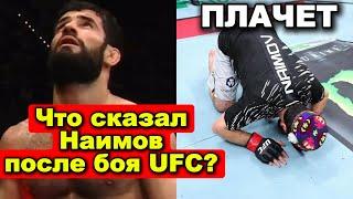 Почему Мухаммад Наимов ПЛАКАЛ после боя? Таджик в UFC