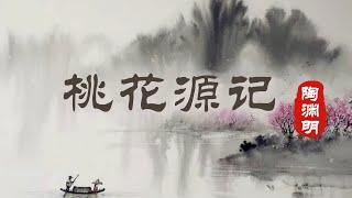 【风雅集】陶渊明《桃花源记》桃花源：理想社会的愿景