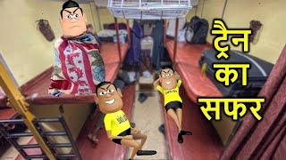 TRAIN KA SUFFER | ट्रैन का सफर | Kaddu Joke Funny Comedy Video | Kala Kaddu Comedy