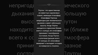 Плутон #факт #интересное #плутон #знания #космос #планета
