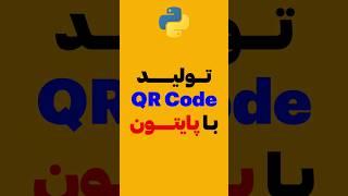 #میکرولرن #پایتون ساخت QRCode