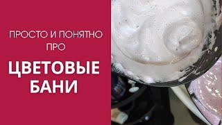 Просто и понятно про цветовые бани