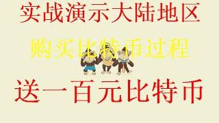 以太坊eth比特币btc货币交易平台和虚拟货币交易平台之间哪一个最好？最新中国大陆用户注册okx交易所的最新方法分享，怎么买以太坊零手续费交易，稳赚不赔eth最新价格行情eth今日行情