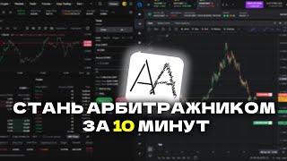 НАУЧИСЬ ТОРГОВАТЬ АРБИТРАЖ ЗА 10 МИНУТ | Гайд от новичка до профи за одно видео!
