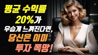 연 평균 수익률 20%가 우습게 느껴진다면, 당신은 이미 투자 폭망!