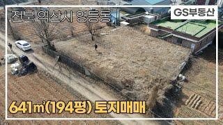 [익산토지매매]영등동 641㎡(194평) 토지매매 (물건번호776번)