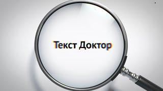 Напишите хороший заголовок. Текст Доктор. Урок 4