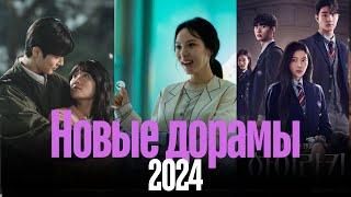 Топ 3 новых корейских дорам 2024 / Хватай Сон Дже и беги / Шоу восьми