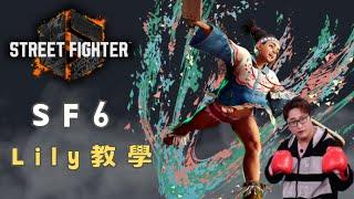 【SF6】快打6角色教學-Lily | 適合新手入門的角色