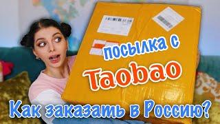 Огромная Посылка с TaoBao / Как заказать в Россию с Taobao через YoyBay?