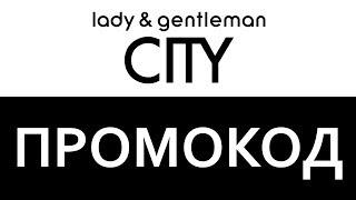 Промокод lady & gentleman CITY