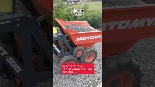 Мини самосвал Мотомул проедет везде #ландшафтныйдизайн #стройтехника #минидумпер #стройка #сельхоз
