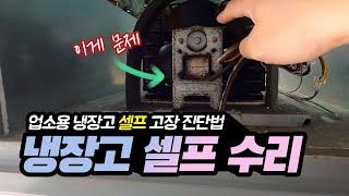 업소용 냉장고 고장 원인은 둘 중 하나. 긴급 셀프 진단법과 자가 수리 방법 | 더드림