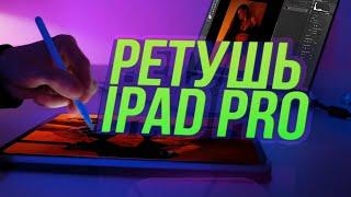 Ретушь фото на iPAD PRO M1 / Лучший планшет для обработки фото