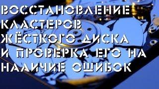 Восстановление кластеров и проверка жёсткого диска на ошибки файловой системы