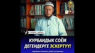 КУРБАНДЫК  СОЕМ  ДЕНЕНДЕРГЕ  ЭСКЕРТУУ!