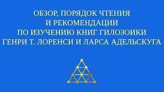 Обзор, порядок чтения и рекомендации по изучению книг гилозоики Генри Т. Лоренси и Ларса Адельскуга