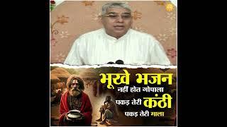 सूक्ष्मवेद में कहा गया है  देवा:व्रत करे से मुक्ति हो तो, अकाल पड़ै क्यों मरते हैं।l