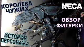 Обзор Фигурки КОРОЛЕВА ЧУЖИХ (Neca Alien Queen Deluxe Action Figure Review)