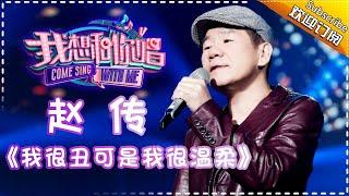 Come Sing With Me S02：Chief Zhao《I'm ugly but gentle》Ep.3 Single【I Am A Singer Official Channel】