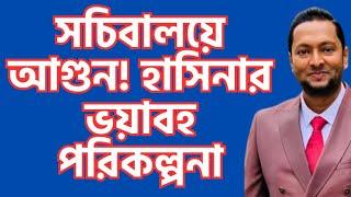 সচিবালয়ে আ*গুন! হাসিনার পরিকল্পনা ফাঁস। ড. ফয়জুল হক Dr. Fayzul Huq