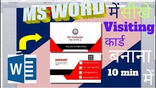 how to make  business card in ms word 2007 | dk computer | visiting card in ms word in hindi