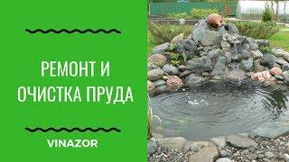 Ремонт и Очистка Пруда Весной. Как я чистил свой пруд. Ремонт Пленки Для Пруда.