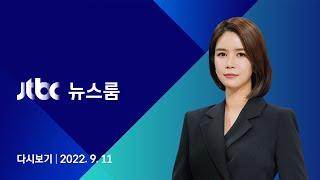 [다시보기] JTBC 뉴스룸｜코로나 신규 확진 뚜렷한 감소세...추석 연휴 이후 주목 (22.09.11)