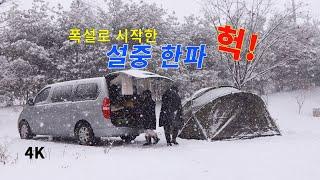 폭설로 시작한 설중 한파 캠핑. 차박. 캠핑. 메리 크리스마스. Merry Christmas. camping. 스타렉스캠핑카