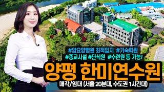 [아나운서] 양평 한미연수원 통매각·통임대! 문의 1544-4443, 교회(기도원&납골당),암요양병원,힐링센터,연수원 다용도 활용 가능, 국제학교 약 38,000㎡면적