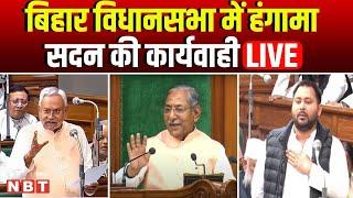 Bihar Assembly LIVE | Bihar Vidhan Sabha Budget Session 2025 | Nitish Kumar | Tejashwi Yadav | NBT