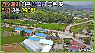 면소재지 인근 생활권 좋은 곳 창고 3동 290평 매매 전라북도 임실군 오수면[백제부동산 전주점 전북 임실]