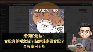 細價股財技 : 合股真係咁危險 ?  點解莊家要合股 ? 合股案例分析｜細價股財技入門｜細價股分享｜投資大師兄 #1063 新確科技