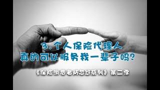 防忽悠2.3 - 个人保险代理人真的可以服务我一辈子吗？