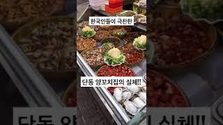 중국 단동에서 양꼬치 먹어 봤슴까!?한국인들이 반한 단동 꼬치 맛집!Real Life&Real review #shorts #중국생활 #china #중국음식 #양꼬치#먹방