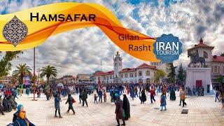 Rasht city in Gilan | شهر رشت در گیلان