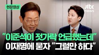 [현장영상] "이준석이 젓가락 언급했던데" 이재명에 묻자 "그럴만 하다"며.. #대선토론 / JTBC News