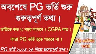 PG ভর্তি ২০২৪ : west bengal pg admission 2024-25 : MA , MCOM ,MSC admission 2024 Online Apply