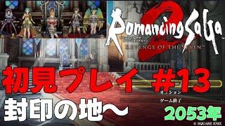 【ロマンシング サガ2 リベンジオブザセブン】初見プレイ #13（封印の洞窟～）【閃きと選択が新たな歴史を紡ぐ】