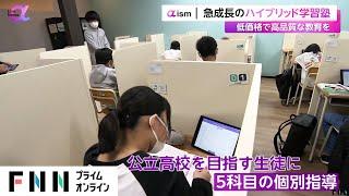 急成長のハイブリッド学習塾　低価格で高品質な教育を