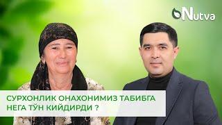 СУРХОНЛИК ОНАХОНИМИЗ ТАБИБГА НЕГА ТЎН КИЙДИРДИ ?