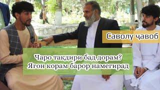 Чаро тақдири бад дорам? Корам барор намегирад #саволучавоб #дои