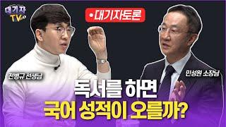 독서를 많이 하면 국어점수가 오를까?민성원 vs 콩나물쌤[대기자토론]