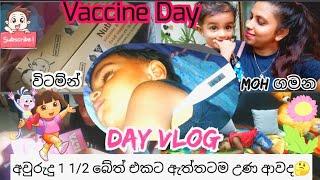 පුංචි  දෝණිට උණ ආව vaccine එකබබත් බලන් මම ගෙවන දවස්#අවුරැදු 1 1/2 බෙහෙත් එක#vaccine#motivation#love