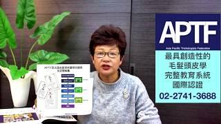 課程分成三個級別 APTF頭皮管理--分哪三個級別?