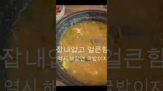 국밥충들 해장하러 모여라~~ 24시간 용산구 돼지&순대국밥 맛집 끝판왕! 마시고 해장하고 마시고 해장하고~ #용산구맛집 #돼지국밥 #순대국밥 #해장